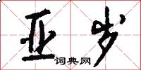 亚岁怎么写好看