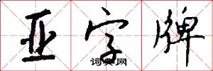 亚字牌怎么写好看