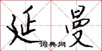 延曼怎么写好看