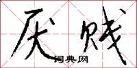 厌贱怎么写好看