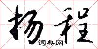 扬程怎么写好看