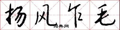扬风乍毛怎么写好看