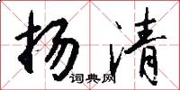 扬清怎么写好看