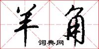 羊角怎么写好看