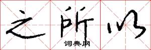 之所以怎么写好看
