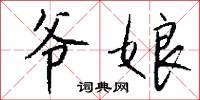爷娘怎么写好看