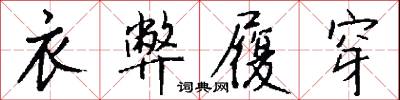 衣弊履穿怎么写好看