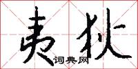 夷狄怎么写好看