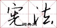 宪法怎么写好看