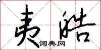 夷皓怎么写好看