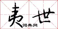 夷世怎么写好看