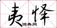 夷怿怎么写好看