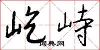 屹峙怎么写好看
