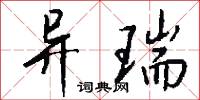 异瑞怎么写好看