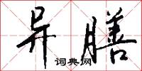 异膳怎么写好看