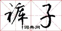 裤子怎么写好看