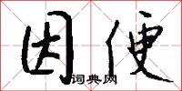 因便怎么写好看