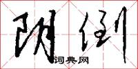 阴倒怎么写好看
