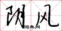 阴风怎么写好看