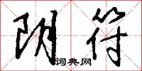 阴符怎么写好看