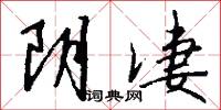 阴凄怎么写好看