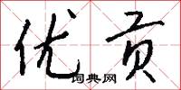 优贡怎么写好看