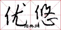 优悠怎么写好看
