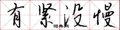 有紧没慢怎么写好看
