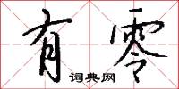 有零怎么写好看