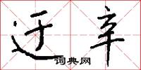 迂辛怎么写好看