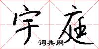 宇庭怎么写好看