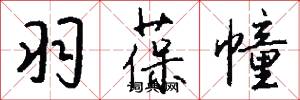 羽葆幢怎么写好看