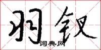 羽钗怎么写好看