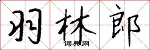 羽林郎怎么写好看
