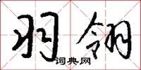 羽翎怎么写好看