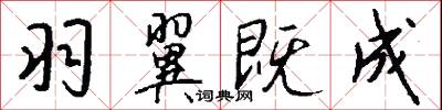 羽翼既成怎么写好看