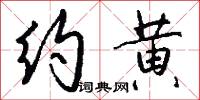 约黄怎么写好看