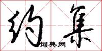约集怎么写好看