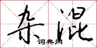 杂混怎么写好看