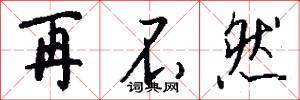 再不然怎么写好看