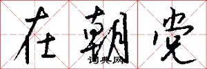 在朝党怎么写好看