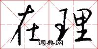 在理怎么写好看