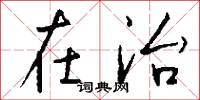 在治怎么写好看
