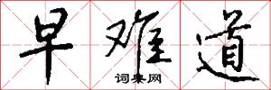 早难道怎么写好看