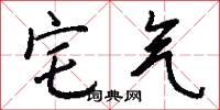 宅气怎么写好看