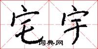 宅宇怎么写好看