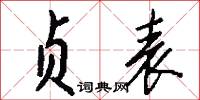 贞表怎么写好看