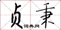 贞秉怎么写好看