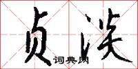 贞淡怎么写好看