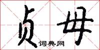 贞母怎么写好看
